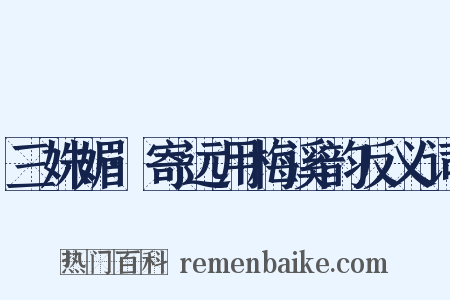 三姝媚·寄远用梅溪韵反义词是什么意思的图片